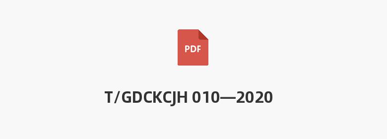 T/GDCKCJH 010—2020